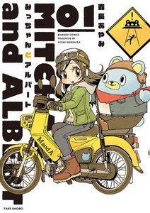 みっちゃんとアルバート 1巻