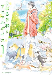 こはる日和とアニマルボイス1巻