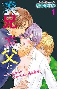 【電子書店特典付】義兄と義父と～一つ屋根の下、逃れられない絶倫愛撫～　1巻