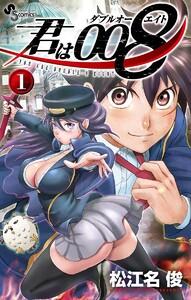 君は００８　1巻