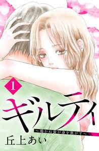 ギルティ　～鳴かぬ蛍が身を焦がす～　分冊版　1巻