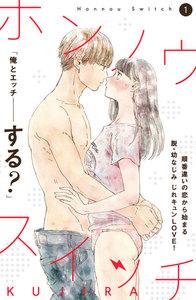 ホンノウスイッチ［ｃｏｍｉｃ　ｔｉｎｔ］分冊版　1巻