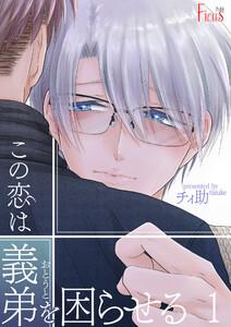 この恋は義弟(おとうと)を困らせる　1巻