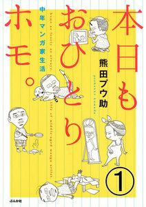 本日もおひとりホモ。中年マンガ家生活（分冊版） 【第1話】
