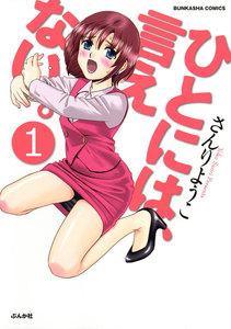 ひとには、言えない。【完全版】（分冊版） 【第1話】