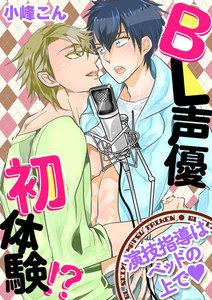 BL声優初体験!?　～演技指導はベッドの上でｖ～