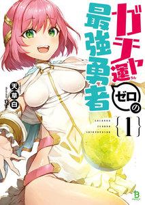 ガチャ運ゼロの最強勇者(ブレイブ文庫)1
