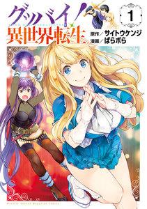 グッバイ！異世界転生　1巻