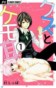 クズとケモ耳【マイクロ】　1巻