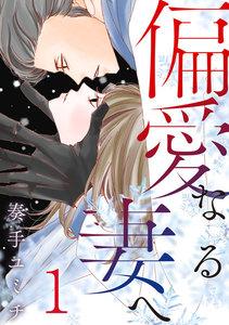 偏愛なる妻へ 1巻