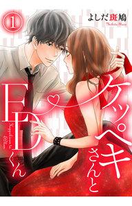 ケッペキさんとEDくん【フルカラー版】 1巻