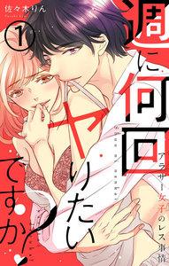 週に何回ヤりたいですか? ~アラサー女子のレス事情~【フルカラー版】 1巻