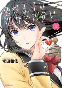 悪役王子は恋ができない　1巻