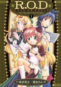 R.O.D-READ OR DREAM-　1巻