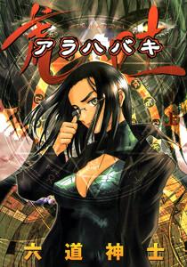 荒吐―アラハバキ― 上