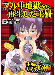 アル中地獄から再生した主婦～主婦たちのリアル実体験