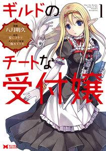 ギルドのチートな受付嬢（コミック） ： 1