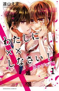 わたしに××しなさい！　カップル編　分冊版　（1） 大人のラブを教えなさい！