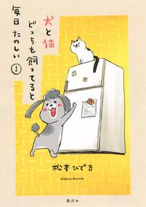 犬と猫どっちも飼ってると毎日たのしい　1巻