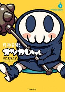 死神見習！オツカレちゃん　1巻