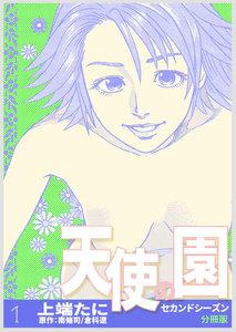 天使の園セカンドシーズン【分冊版】