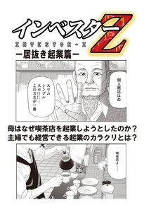 【超！試し読み】インベスターZ　居抜き起業篇