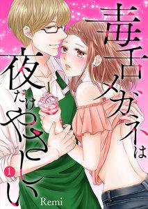 毒舌メガネは夜だけやさしい【特装版】　1巻