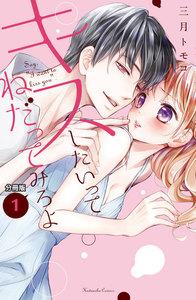 キスしたいってねだってみろよ　分冊版　（1） わたしのファーストキス