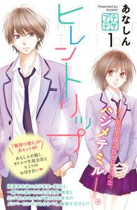 ヒレントリップ　プチデザ　1巻