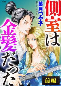 側室は金髪だった(単話版) 【前編】