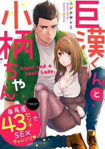巨漢くんと小柄ちゃん 身長差43センチでSEXチャレンジ（分冊版） 【第1話】