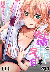 【単話】陸上部員と汗だくえっち～コーチ！指導してください！　1巻