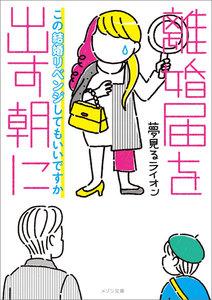 離婚届を出す朝に　この結婚リベンジしてもいいですか【イラスト特典付】