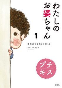 わたしのお婆ちゃん　認知症の祖母との暮らし　プチキス　1巻