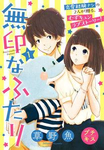 無印なふたり　プチキス　1巻