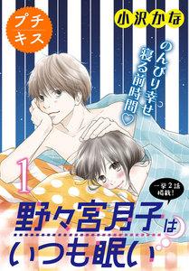 野々宮月子はいつも眠い　プチキス　1巻