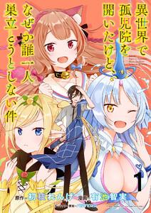異世界で孤児院を開いたけど、なぜか誰一人巣立とうとしない件 WEBコミックガンマぷらす連載版 第1話