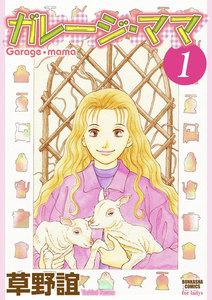ガレージ・ママ(分冊版) 【第1話】