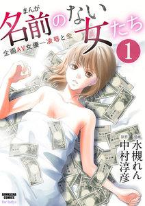 まんが名前のない女たち 企画AV女優―凌辱と金（分冊版） 【第1話】
