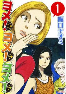 ヨメ!ヨメ!ヨメ!(分冊版) 【第1話】