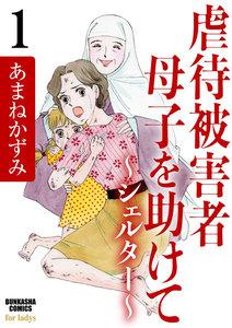 虐待被害者母子を助けて～シェルター～（分冊版） 【第1話】