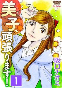 美子、頑張ります！（分冊版） 【第1話】