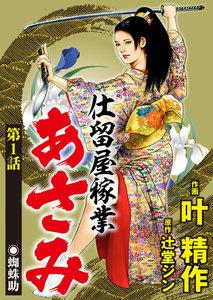 仕留屋稼業あさみ（分冊版） 【第1話】
