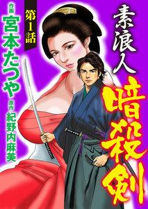 素浪人暗殺剣（分冊版） 【第1話】