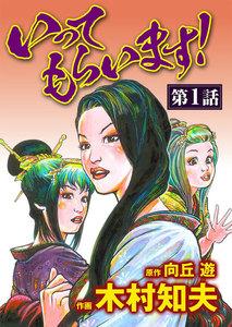 いってもらいます！（分冊版） 【第1話】