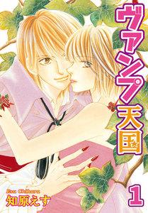 ヴァンプ天国【分冊版】　1巻