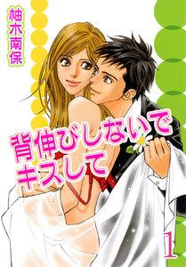 背伸びしないでキスして【分冊版】　1巻