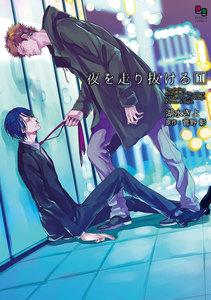 夜を走り抜ける　1巻