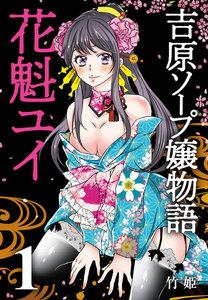 吉原ソープ嬢物語 花魁ユイ 1巻