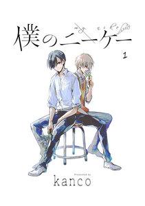 僕のニーケー　単話版1